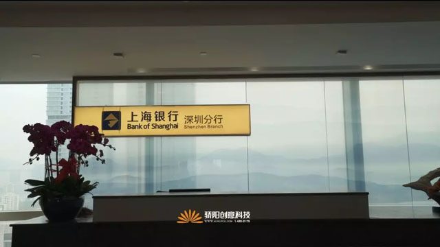 骄阳视觉打造上海银行深圳总部品牌展馆