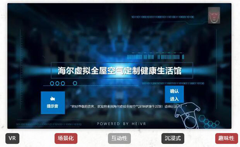 黑晶科技案例——海尔空调VR营销方案